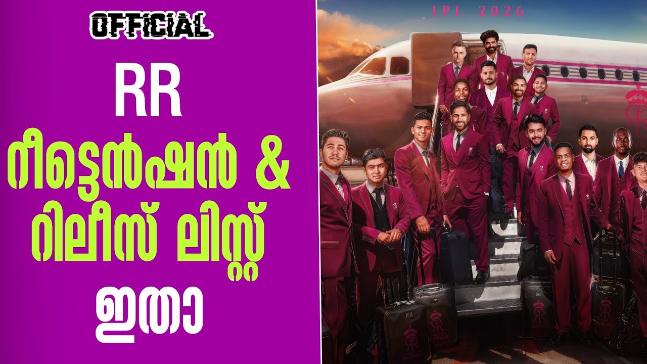Official : RR റീട്ടെൻഷൻ & റിലീസ് ലിസ്റ്റ് ഇതാ | IPL 2026 Retention & Released 