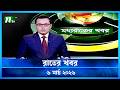 মধ্যরাতের খবর Moddho Rater Khobor 6 March 2026 NTV Latest News Update
