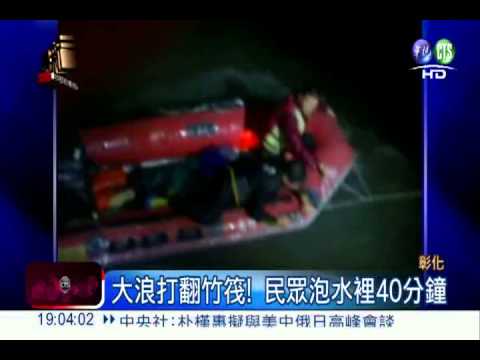 大浪打翻小竹筏 捕鰻苗惡海漂流