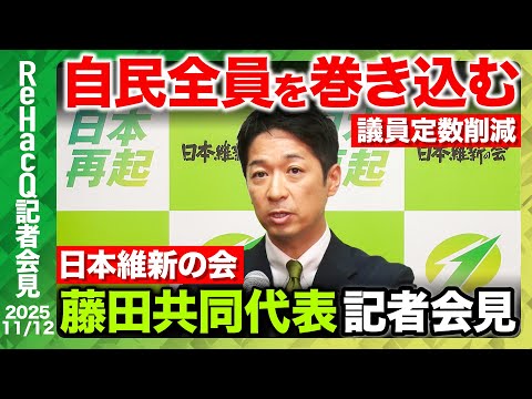 歴史文化学科 【生配信・日本維新の会】議員定数削減に向け実務者協議会稼働！しんぶん赤旗記者の名刺 画像削除は「するつもりない」…なぜ？【ReHacQ記者会見 11月12日(水)】