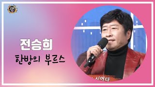 Download lagu #전승희 - 한방의 부르스 (작사 박정란 작곡 조만호) 57회 [길정화TV] mp3