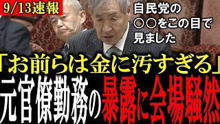 【暴露連発】「自民党お前らはお金汚い..」元官邸勤務の参考人が生中継で自民党をボロクソに批判！国会議員が全員沈黙...【成田憲彦/落合貴之/高市総理/日本維新の会/自民党】