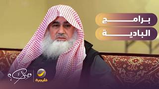 تجربة يوسف محمد مع برامج البادية