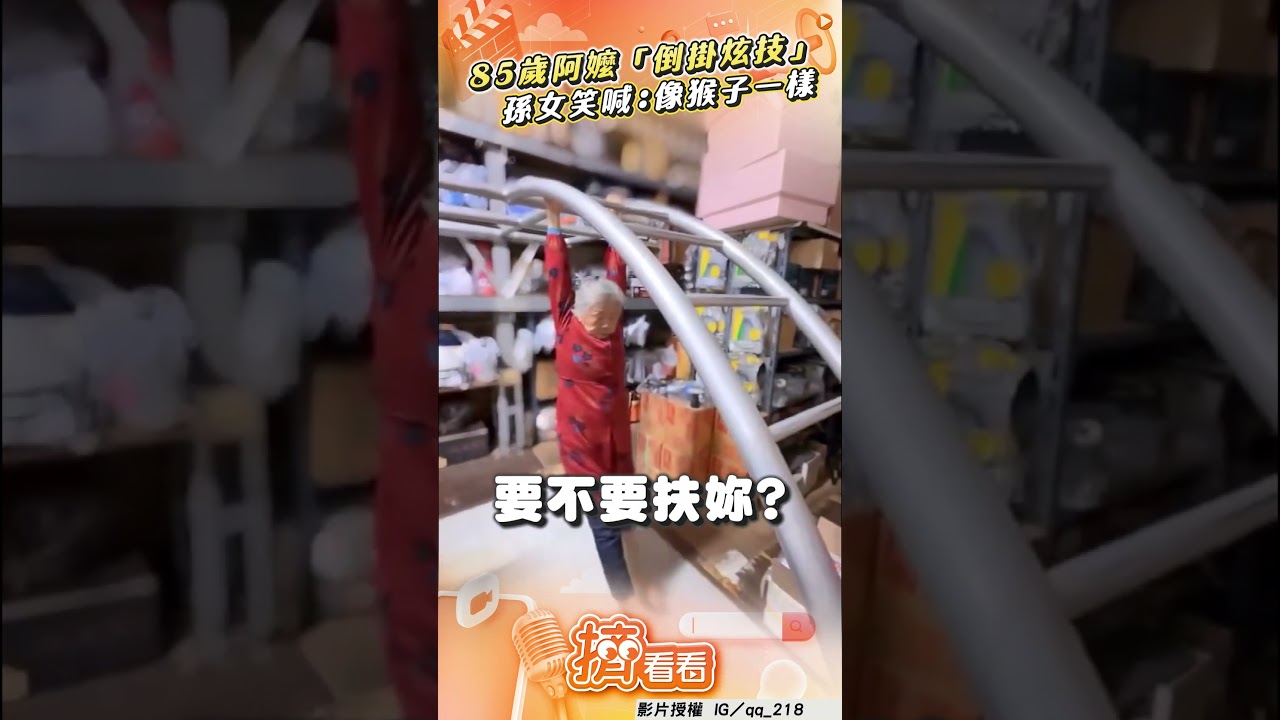 影音/85歲阿嬤單槓「倒掛炫技」 孫女笑喊:像猴子一樣