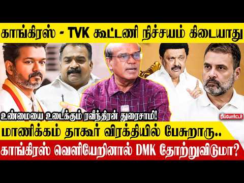 காங்கிரஸ் வெளியேறினால் DMK தோற்றுவிடுமா?🤔| Ravindran Duraisamy Interview | Tvk Vijay | Rahul Gandhi