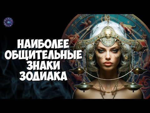 Наиболее общительные знаки зодиака