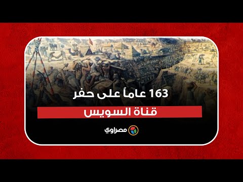 163 عاماً على حفر قناة السويس.. تضحيات خالدة منحت مصر والعالم "شريان الحياة"