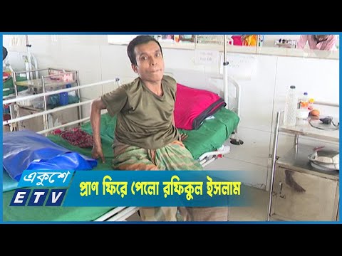 একুশে টেলিভিশনে খবর প্রচারের পর প্রাণ ফিরে পেলো রফিকুল ইসলাম