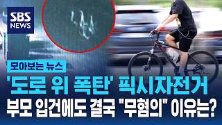 도로의 폭군 부모 '방임'까지 입건했지만 결국 '무혐의' / SBS / 모아보는 뉴스