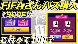 【FIFAモバイル】これは購入するでしょw引きはいい？FIFAさんありがとうw