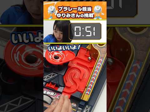 【アスレチックランドゲーム　SASUKE】タカラトミー社員が商品PRをかけてタイムアタックにチャレンジ！プラレール編