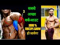 सबसे अच्छी exercise Triceps के लिए/ Best exercise for Big Triceps /