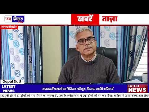 राजगढ़ खेती Digital Survey: किसान ID से सरकारी योजना लाभ