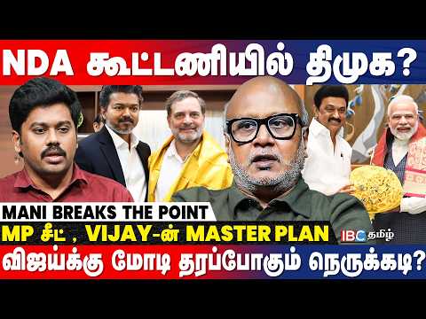 திமுகவால் தோல்வியை ஏற்றுக்கொள்ள முடியவில்லை.! | Journalist Mani | TVK | Vijay | DMK | Congress | IBC