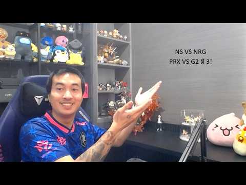 คู่แรก NS VS NRG คู่สอง PRX VS G2 (เวลาตี 3) #MastersCostream #DAY548