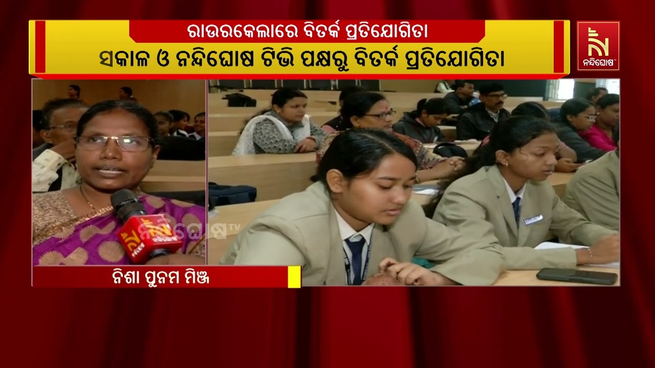 ରାଉରକେଲା ମ୍ୟୁନିସିପାଲ ମହାବିଦ୍ୟାଳୟ ଠାରେ ସକାଳ ଓ ନନ୍ଦି?