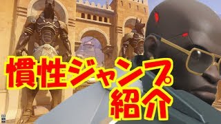 【オーバーウォッチ】ドゥームフィスト慣性ジャンプ紹介TEMPLE OF ANUBIS編【doomfist jump】