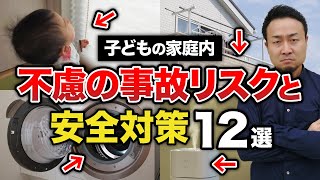 住んでからでは遅すぎ！子どもの不慮の事故をおこさないための安全対策を徹底紹介【転落、誤飲・窒息、転落、やけど、肺炎】