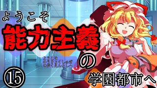 【ゆっくり茶番劇】ようこそ能力主義の学園都市へ⑮　～”園狩り”～