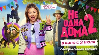 Download lagu Не одна дома 2 mp3 Download lagu Не одна дома 2 mp3