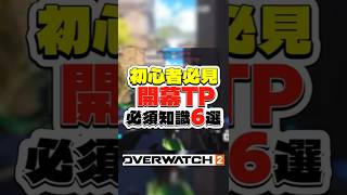 【初心者必見】 開幕TP必須知識6選#オーバーウォッチ2 #シンメトラ #overwatch2  #オーバーウオッチ2