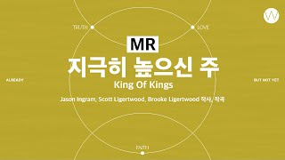 05 지극히 높으신 주 ★MR ㅣ 어노인팅예배캠프2023 #Chapter1