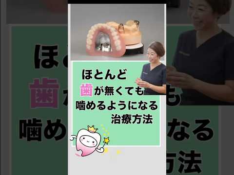 ほとんど歯がなくても噛めるようになる治療方法について。