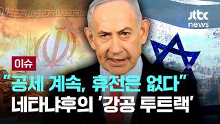 레바논엔 휴전 없다, 따로 직접 협상...공습은 계속, 협상은 직접...네타냐후의 '강공 투트랙' [이슈PLAY] / JTBC News