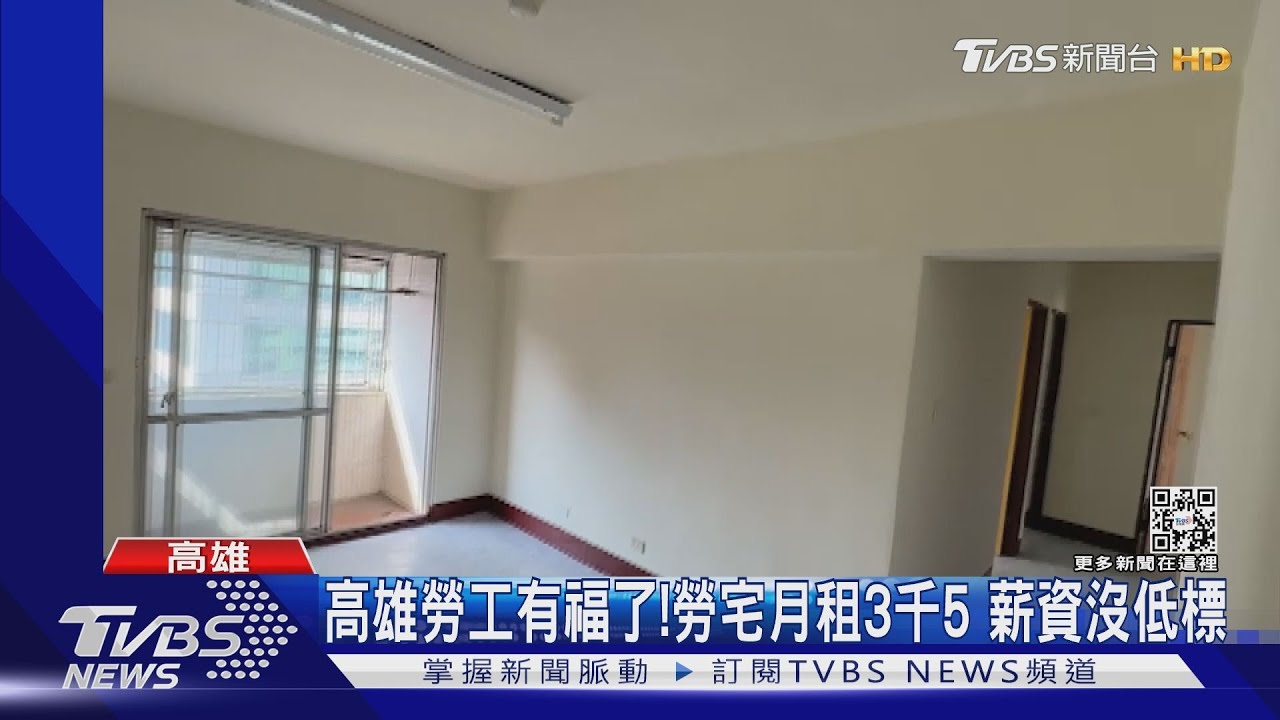 超級佛心租金!高市釋出勞宅3房2廳 月租只要3500元