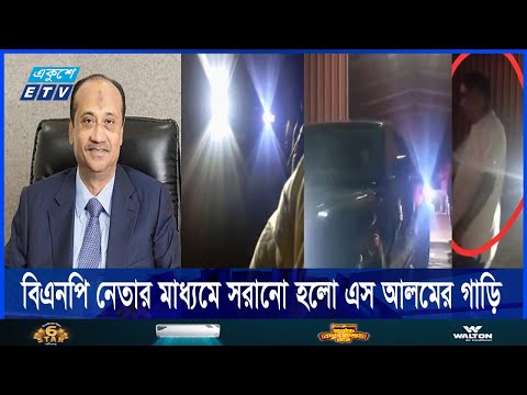 বিএনপি নেতার তত্ত্বাবধানে সরানো হলো এস আলম গ্রুপের ১৪টি বিলাসবহুল গাড়ি || Ekushey ETV