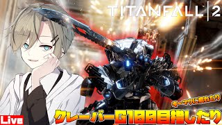 【超大人気FPS】タイタンフォール2で全力！キルを量産！クレーバーG100を目指せ！【VTuber】