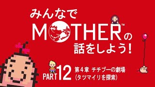 みんなでMOTHERの話をしよう！　12