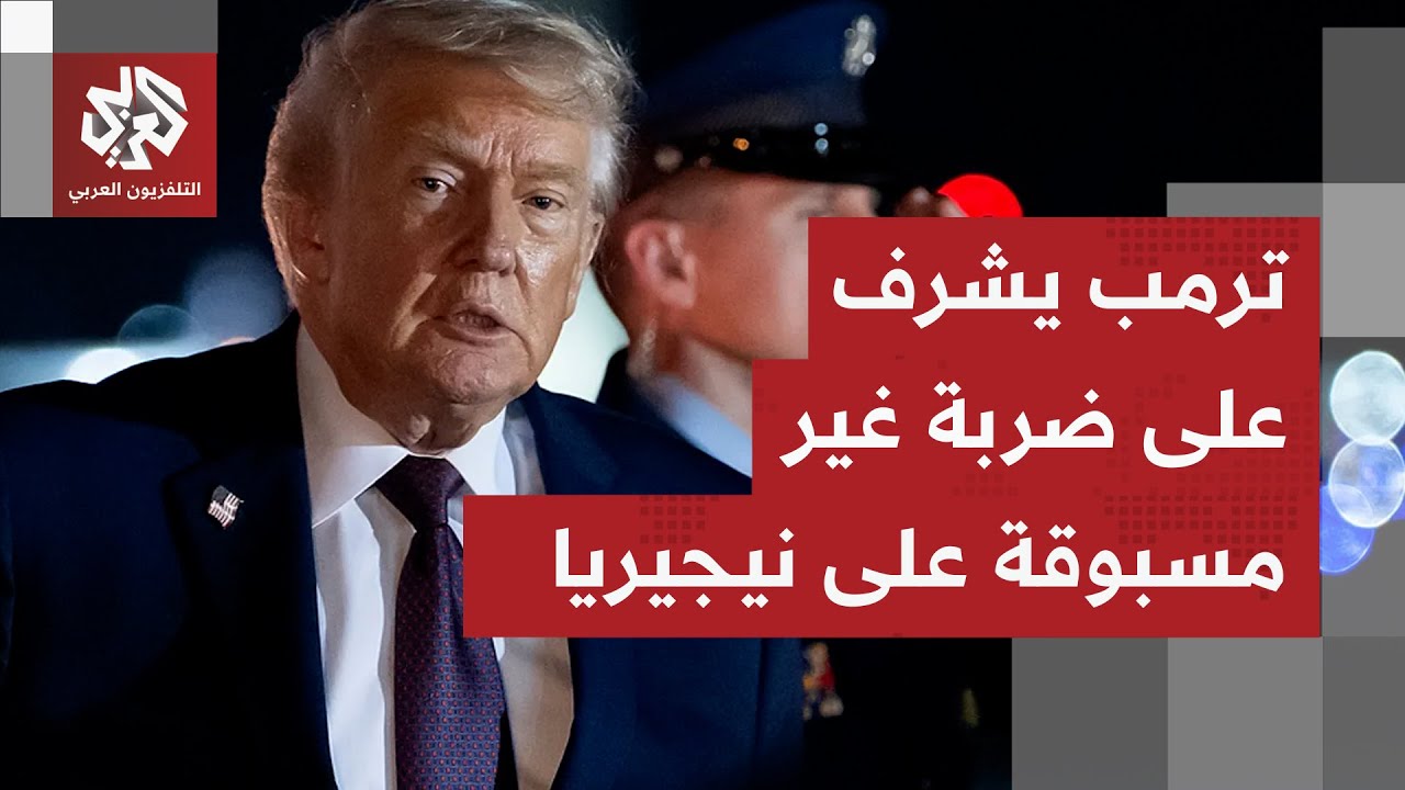 بعد أشهر من جمع المعلومات وبتوجيه مباشر من ترمب.. أميركا تنفذ ضربات عنيفة على 