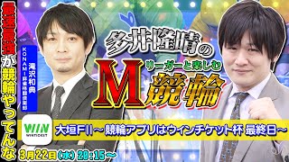ガチャ - 【大垣競輪】レギュラーシーズンが終わってからの~M競輪!タッキー登場!【多井隆晴/滝沢和典】