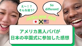 アメリカ黒人パパが日本の卒園式に参加した感想【国際結婚アメリカ黒人と日本人】