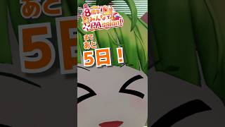 【あと5日】時々バーチャル心と身体が離れます！！  #舞鶴よかと8周年