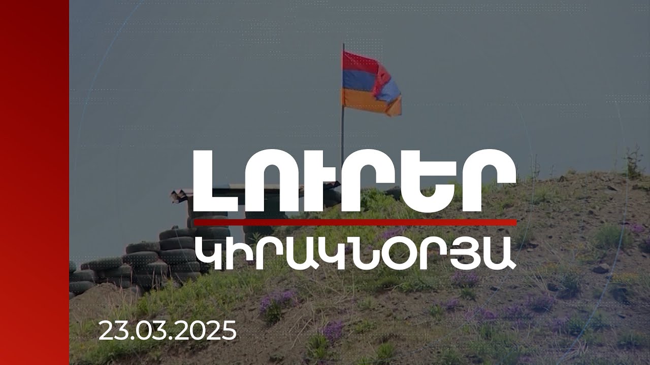 Լուրեր 21:00 | Ադրբեջանը շահագրգռված չէ մշտական խաղաղությամբ. Բաքվի մանևր-հնարքների նպատակը