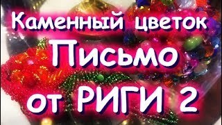 AliExpress и ПИСЬМО от РИГИ 2