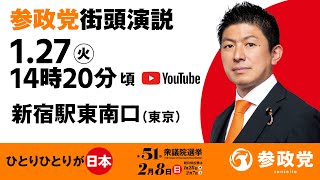 【LIVE】参政党 街頭演説　新宿駅東南口　2026年1月27日（火）14：20～