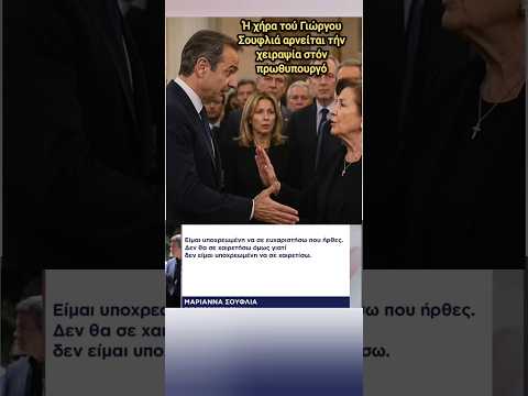 Αρνήθηκε χειραψία στον Μητσοτάκη | news greece