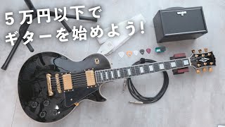  - 【予算５万円】ギターを始めるセットを楽器屋さんで揃えてみた！