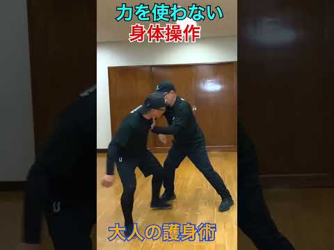 大人の護身術・力を使わない身体操作とは？