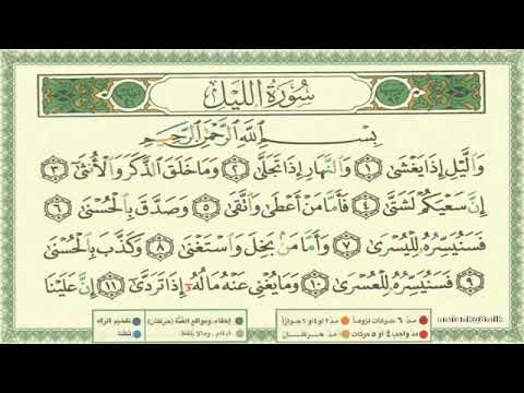 092 Surah Al Lail by Sheikh Al Minshawi Learn Quran with Tajweed