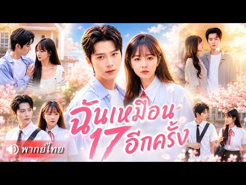 ชาติก่อนโดนแฟนชั่วนอกใจย่ำยีสารพัด! เกิดใหม่ในวัย 17 เธอไม่ทน แก้ไขอดีหันไปซบอกคนที่เธอรัก!