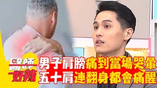 50歲男舉手肩膀痛到「當場哭暈」！代謝性症候群釀「五十肩」翻身都會痛醒？！【#醫師好辣】20240727 EP1651 part3