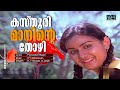 Kasthoori Maninte Thozhi Video Song Piriyilla Naam Movie Song Shankar Menaka Old Hit Song