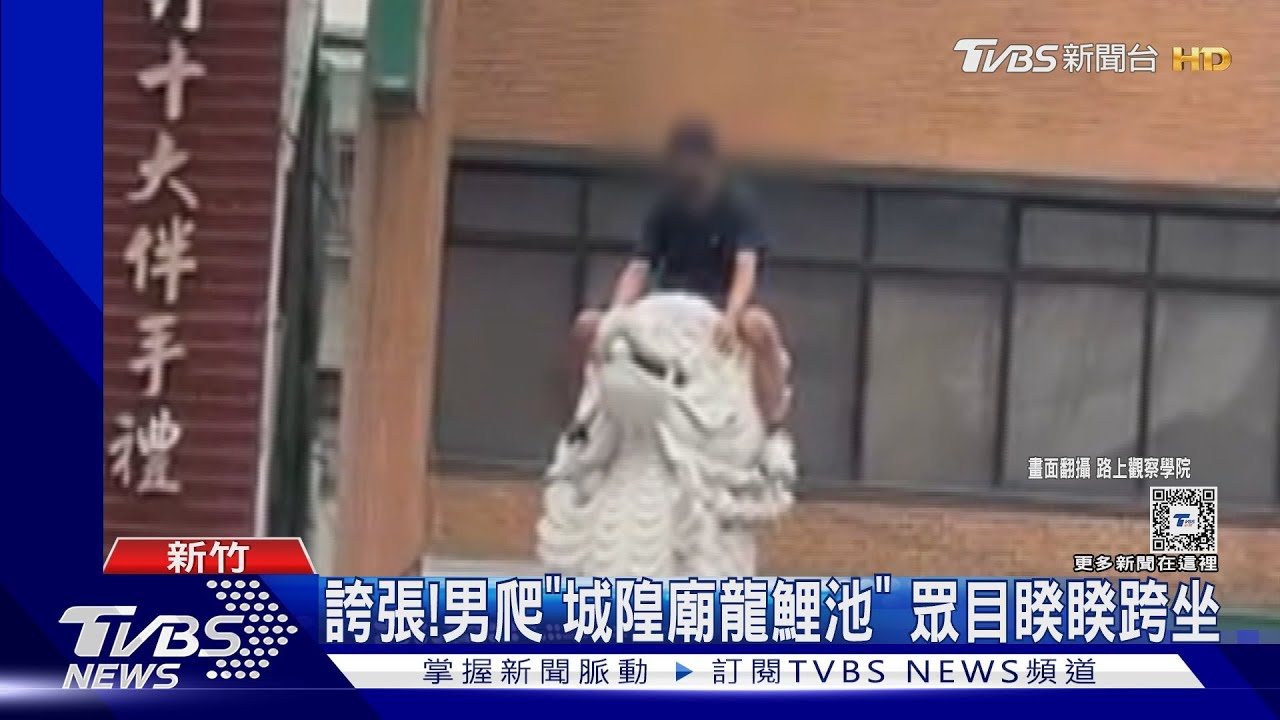 誇張!男爬「城隍廟龍鯉池」 眾目睽睽跨坐
