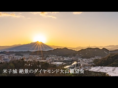 第1回米子城ダイヤモンド大山観望会