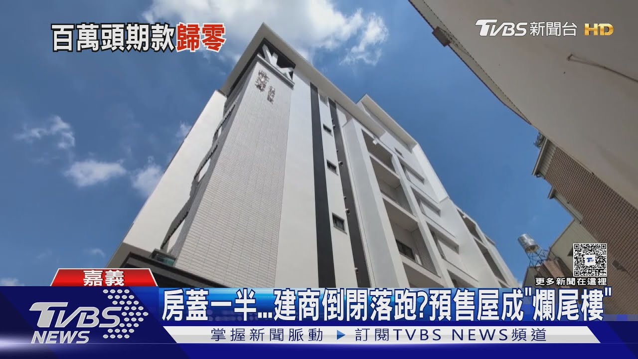 房蓋一半建商倒閉落跑? 預售屋成「爛尾樓」屋主求償無門