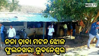 preview picture of video 'NANA DHABA HOTEL PHULNAKHARA || NH 16 BEST DELICIOUS NO 1 MUTTON JHOL CURRY OF BHUBANESWAR, ODISHA'